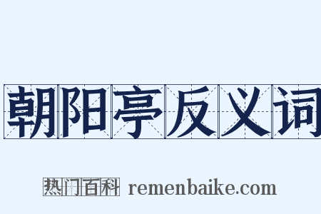 朝阳亭反义词是什么意思的图片